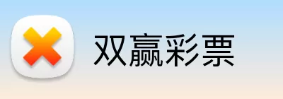 双赢彩票 logo
